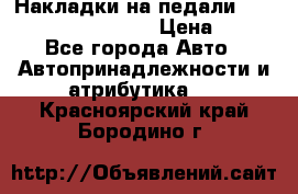 Накладки на педали VAG (audi, vw, seat ) › Цена ­ 350 - Все города Авто » Автопринадлежности и атрибутика   . Красноярский край,Бородино г.